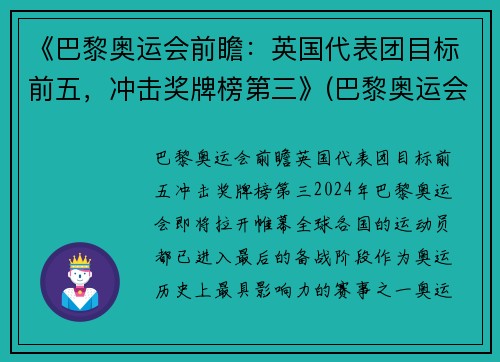 《巴黎奥运会前瞻：英国代表团目标前五，冲击奖牌榜第三》(巴黎奥运会选拔)