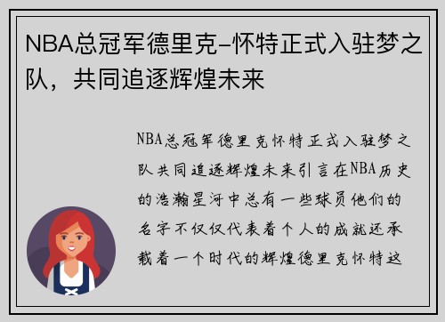 NBA总冠军德里克-怀特正式入驻梦之队，共同追逐辉煌未来