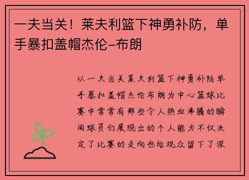 一夫当关！莱夫利篮下神勇补防，单手暴扣盖帽杰伦-布朗