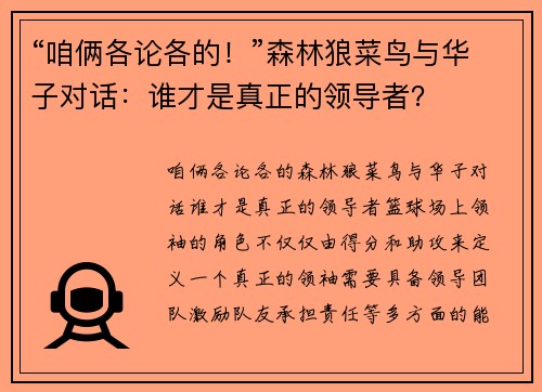 “咱俩各论各的！”森林狼菜鸟与华子对话：谁才是真正的领导者？