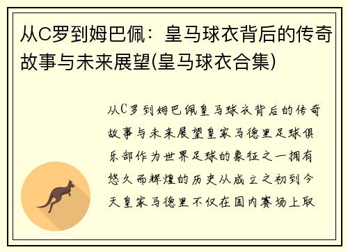 从C罗到姆巴佩：皇马球衣背后的传奇故事与未来展望(皇马球衣合集)