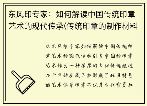 东风印专家：如何解读中国传统印章艺术的现代传承(传统印章的制作材料有哪些)
