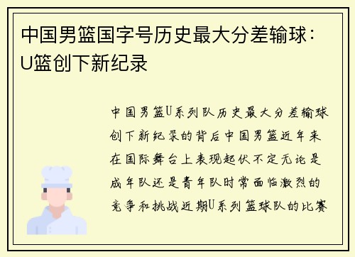 中国男篮国字号历史最大分差输球：U篮创下新纪录