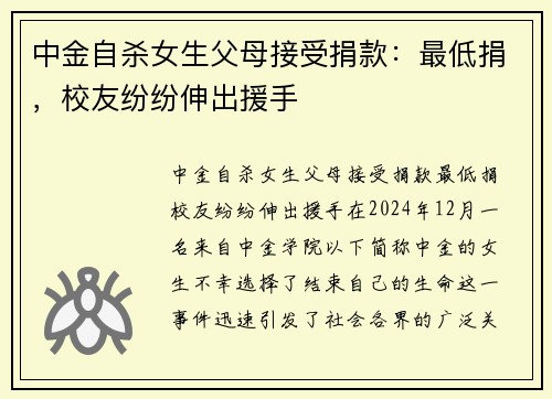 中金自杀女生父母接受捐款：最低捐，校友纷纷伸出援手
