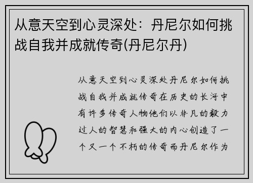 从意天空到心灵深处：丹尼尔如何挑战自我并成就传奇(丹尼尔丹)