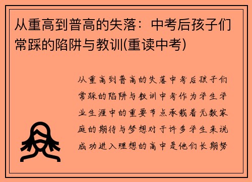 从重高到普高的失落：中考后孩子们常踩的陷阱与教训(重读中考)