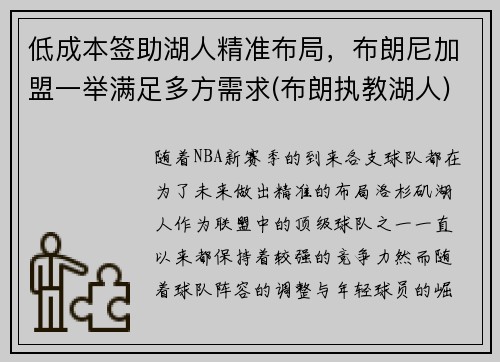 低成本签助湖人精准布局，布朗尼加盟一举满足多方需求(布朗执教湖人)