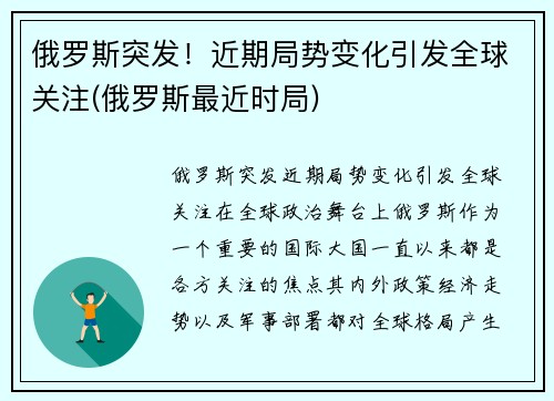 俄罗斯突发！近期局势变化引发全球关注(俄罗斯最近时局)