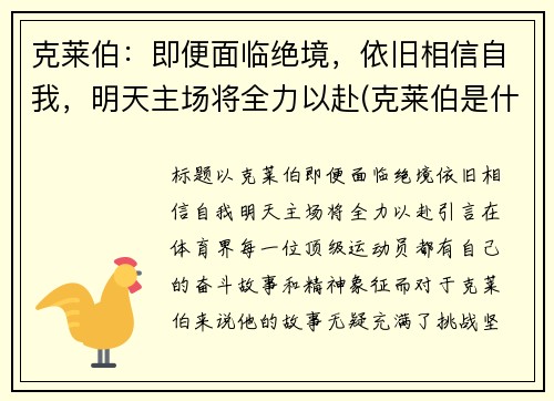 克莱伯：即便面临绝境，依旧相信自我，明天主场将全力以赴(克莱伯是什么意思)