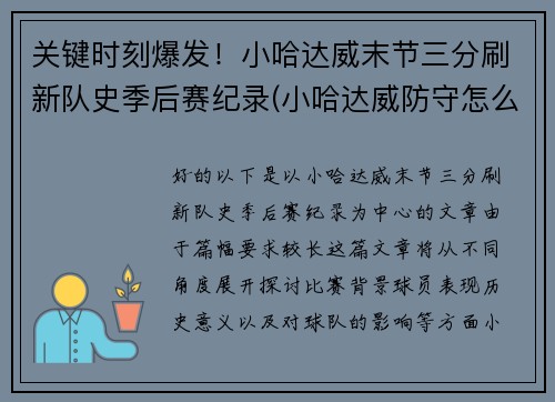 关键时刻爆发！小哈达威末节三分刷新队史季后赛纪录(小哈达威防守怎么样)