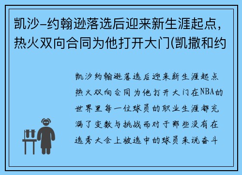 凯沙-约翰逊落选后迎来新生涯起点，热火双向合同为他打开大门(凯撒和约翰)