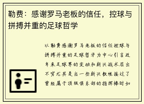 勒费：感谢罗马老板的信任，控球与拼搏并重的足球哲学