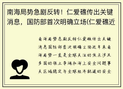 南海局势急剧反转！仁爱礁传出关键消息，国防部首次明确立场(仁爱礁近况)