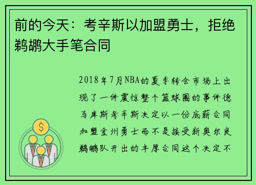 前的今天：考辛斯以加盟勇士，拒绝鹈鹕大手笔合同