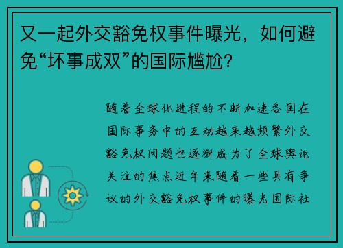 又一起外交豁免权事件曝光，如何避免“坏事成双”的国际尴尬？