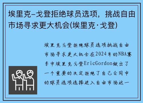 埃里克-戈登拒绝球员选项，挑战自由市场寻求更大机会(埃里克·戈登)