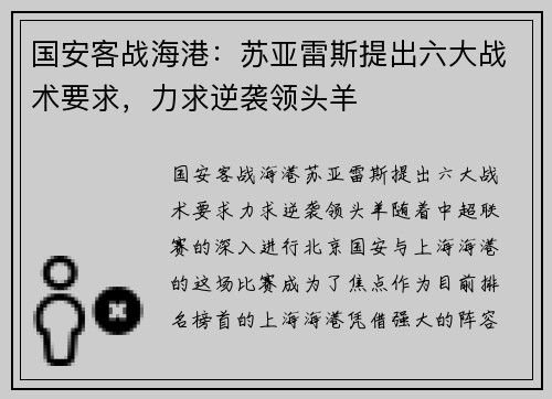 国安客战海港：苏亚雷斯提出六大战术要求，力求逆袭领头羊