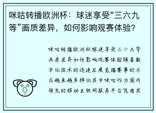 咪咕转播欧洲杯：球迷享受“三六九等”画质差异，如何影响观赛体验？