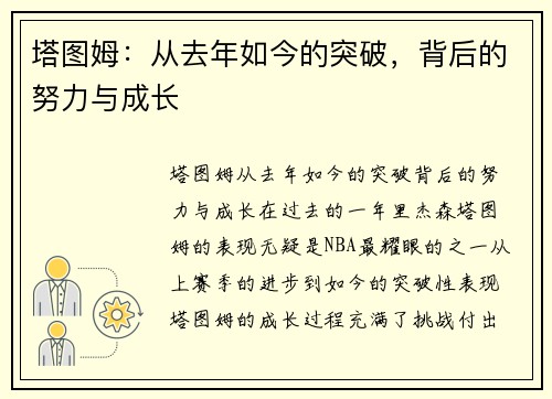 塔图姆：从去年如今的突破，背后的努力与成长