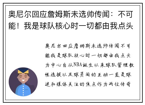 奥尼尔回应詹姆斯未选帅传闻：不可能！我是球队核心时一切都由我点头