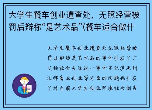 大学生餐车创业遭查处，无照经营被罚后辩称“是艺术品”(餐车适合做什么项目)