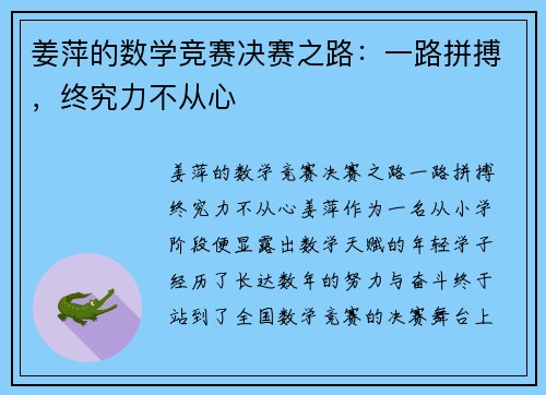 姜萍的数学竞赛决赛之路：一路拼搏，终究力不从心