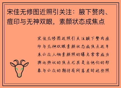 宋佳无修图近照引关注：腋下赘肉、痘印与无神双眼，素颜状态成焦点