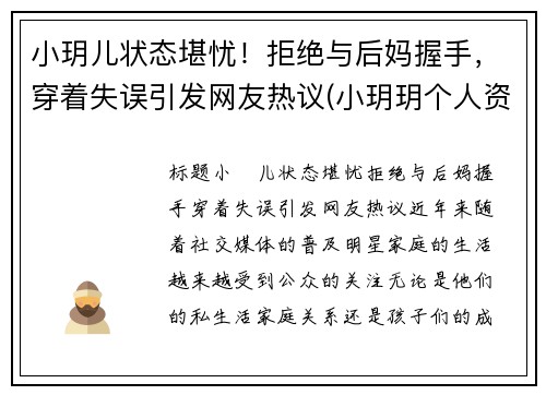 小玥儿状态堪忧！拒绝与后妈握手，穿着失误引发网友热议(小玥玥个人资料)