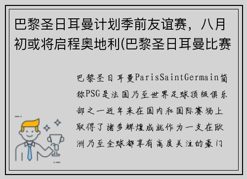 巴黎圣日耳曼计划季前友谊赛，八月初或将启程奥地利(巴黎圣日耳曼比赛延期)