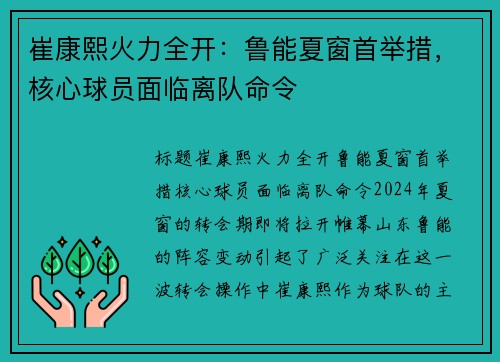 崔康熙火力全开：鲁能夏窗首举措，核心球员面临离队命令