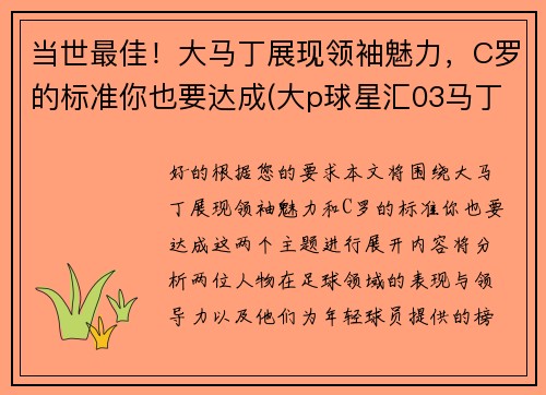 当世最佳！大马丁展现领袖魅力，C罗的标准你也要达成(大p球星汇03马丁)
