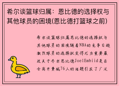 希尔谈篮球归属：恩比德的选择权与其他球员的困境(恩比德打篮球之前)