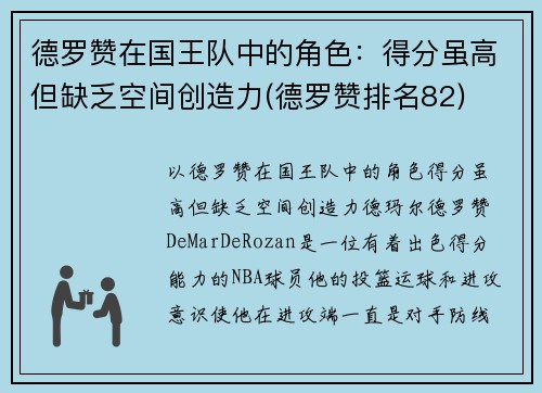德罗赞在国王队中的角色：得分虽高但缺乏空间创造力(德罗赞排名82)
