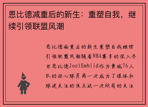恩比德减重后的新生：重塑自我，继续引领联盟风潮