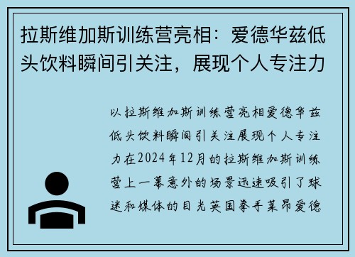 拉斯维加斯训练营亮相：爱德华兹低头饮料瞬间引关注，展现个人专注力
