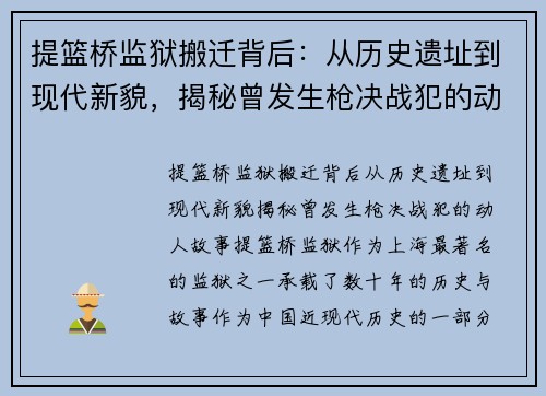 提篮桥监狱搬迁背后：从历史遗址到现代新貌，揭秘曾发生枪决战犯的动人故事