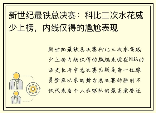 新世纪最铁总决赛：科比三次水花威少上榜，内线仅得的尴尬表现