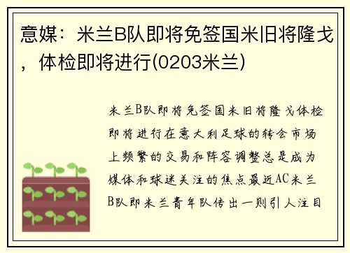 意媒：米兰B队即将免签国米旧将隆戈，体检即将进行(0203米兰)