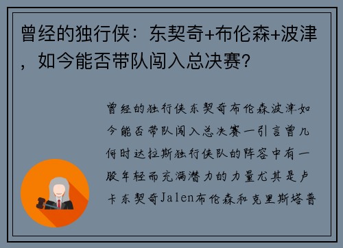 曾经的独行侠：东契奇+布伦森+波津，如今能否带队闯入总决赛？
