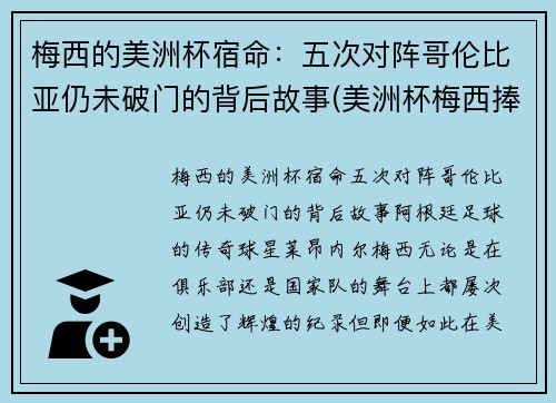 梅西的美洲杯宿命：五次对阵哥伦比亚仍未破门的背后故事(美洲杯梅西捧杯)