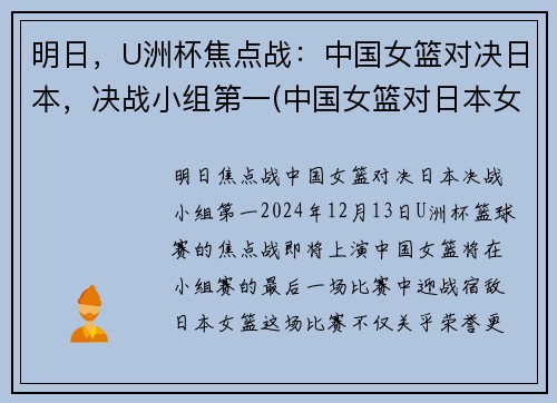 明日，U洲杯焦点战：中国女篮对决日本，决战小组第一(中国女篮对日本女篮亚洲杯决赛)