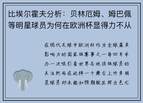 比埃尔霍夫分析：贝林厄姆、姆巴佩等明星球员为何在欧洲杯显得力不从心