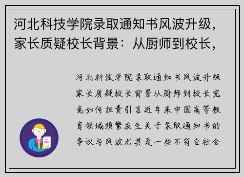 河北科技学院录取通知书风波升级，家长质疑校长背景：从厨师到校长，究竟如何担责？
