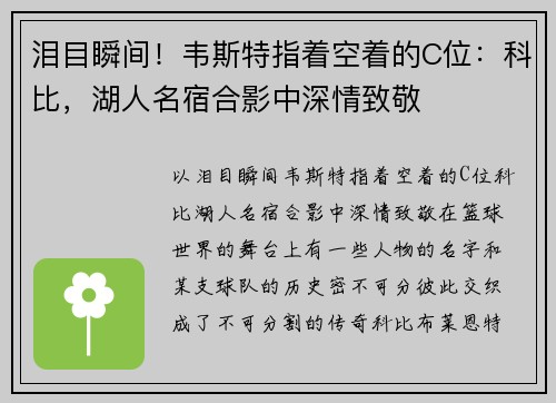 泪目瞬间！韦斯特指着空着的C位：科比，湖人名宿合影中深情致敬