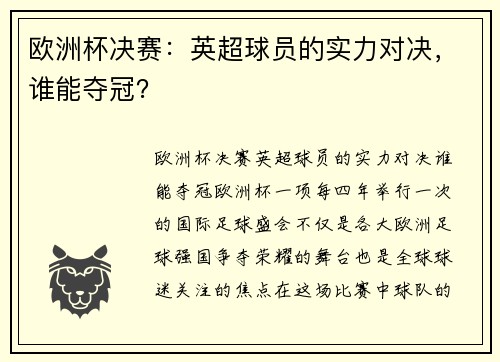 欧洲杯决赛：英超球员的实力对决，谁能夺冠？