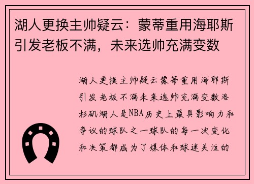湖人更换主帅疑云：蒙蒂重用海耶斯引发老板不满，未来选帅充满变数