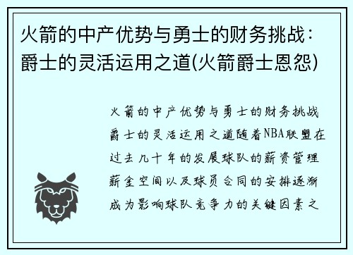 火箭的中产优势与勇士的财务挑战：爵士的灵活运用之道(火箭爵士恩怨)