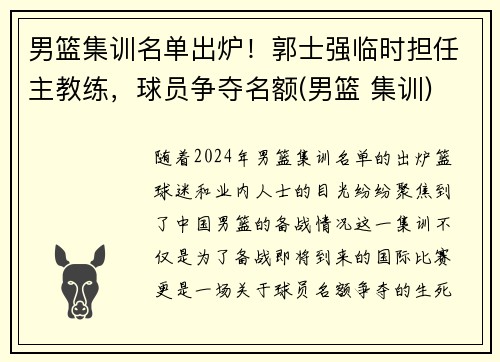 男篮集训名单出炉！郭士强临时担任主教练，球员争夺名额(男篮 集训)