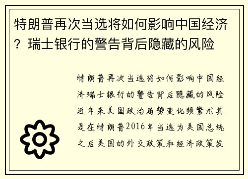 特朗普再次当选将如何影响中国经济？瑞士银行的警告背后隐藏的风险