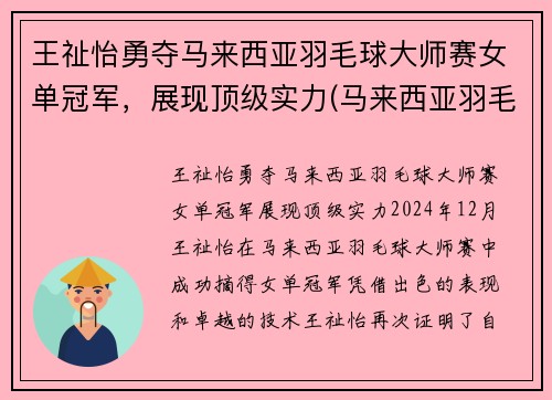 王祉怡勇夺马来西亚羽毛球大师赛女单冠军，展现顶级实力(马来西亚羽毛球女单选手kisona)